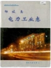 阳城县电力工业志 1993版 PDF电子版下载