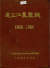 建三江农垦志 1988版 PDF电子版下载