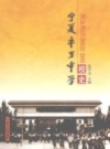宁夏平罗中学校史 2006版 PDF电子版下载
