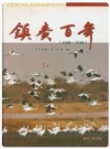 镇赉百年（1910～2010） PDF电子版下载