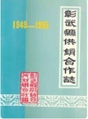彰武县供销合作志 1949-1985 PDF电子版下载