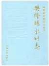 兴隆县水利志 1992版 PDF电子版下载