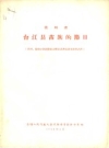 贵州省 台江县苗族的节日 1958版 PDF电子版下载