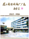 眉山通信设备厂厂志(1965-1986)              1988年版              PDF电子版下载