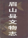 眉山县文物志              1993年版            PDF电子版下载