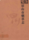 眉山市烟草志                 2006年版             PDF电子版下载