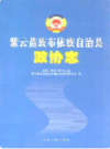 紫云苗族布依族自治县政协志            2006年版             PDF电子版下载