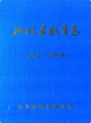 江北县教育志(1754-1985年)             1986年版            PDF电子版下载