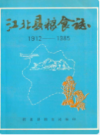 江北县粮食志(1912-1985)              1990年版            PDF电子版下载