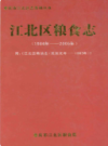 江北区粮食志1986-2005              2007年版              PDF电子版下载
