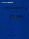 江北区环境保护志1980-2010            2011年版             PDF电子版下载