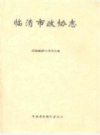 临清市政协志               2011年版               PDF电子版下载