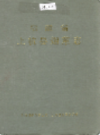 福建省上杭县烟草志             1993年版            PDF电子版下载