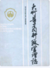 大竹县工商行政管理志              1987年版              PDF电子版下载
