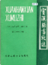宣汉县畜牧志             1998年版              PDF电子版下载