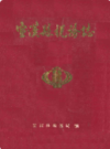 宣汉县税务志(1912-1987)              1991年版             PDF电子版下载