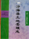 静海县土地管理志             1999年版               PDF电子版下载