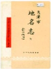 静海区地名志：天津市地名志 16 静海区 1994版 PDF电子版下载