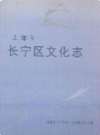上海市长宁区文化志             1996年版              PDF电子版下载