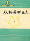 双柏县林业志             1993年版             PDF电子版下载