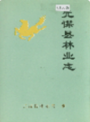 元谋县林业志             1997年版             PDF电子版下载
