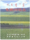免渡河镇志（呼伦贝尔市牙克石市）2000版 PDF电子版下载