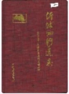 沂沭泗河道志 1995版 PDF电子版下载