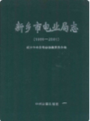 新乡市电业局志(1986-2001)              2006年版               PDF电子版下载