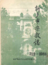 新乡市宗教志(522-1985)              1990年版             PDF电子版下载