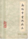 新乡市电池厂志(1950-1982)                1983年版             PDF电子版下载