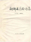 新乡县药检所志(1975-1984)              1985年版                PDF电子版下载