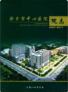 新乡市中心医院院志 2009-2013              2014年版              PDF电子版下载