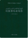 吐鲁番电业局志 1999-2010               2011年版                 PDF电子版下载