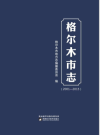 格尔木市志 2001-2015_2020版_PDF电子版下载