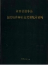 河南省清丰县国民经济和社会发展统计资料 1993版_PDF电子版下载