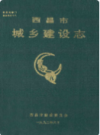 西昌市城乡建设志              1992年版                PDF电子版下载
