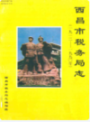 西昌市税务局志              1992年版              PDF电子版下载