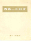 西昌一中校志               2002年版              PDF电子版下载