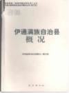 伊通满族自治县概况             2008年版              PDF电子版下载