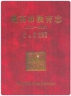 洮南市教育志(1902-2001)2005版.pdf电子版下载