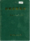 西畴县医药志               2001年版             PDF电子版下载