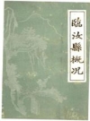 临汝县概况_1985版_PDF电子版下载