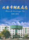 北安市财政局志             2009年版               PDF电子版下载