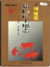 焦作市土地志博爱卷              1999年版               PDF电子版下载