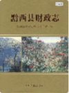 黔西县财政志               2001年版                PDF电子版下载