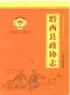 黔西县政协志 1981-2007              2011年版               PDF电子版下载