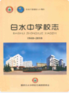 白水中学校志 1940-2010               2010年版              PDF电子版下载