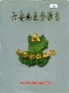 六安地区金融志               1998年版                 PDF电子版下载