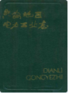 六安地区电力工业志                1988年版                PDF电子版下载