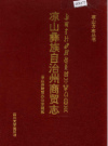 凉山彝族自治州商贸志               1995年版                PDF电子版下载